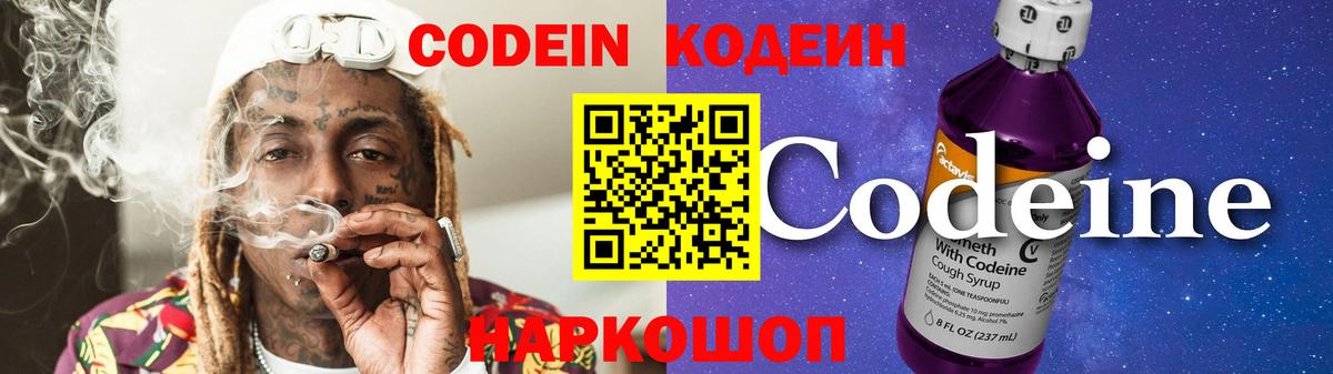 Codein Purple Drank  Кодеиновый сироп Lean Purple Drank  Благовещенск  Вход с VPN 